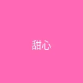 糖心 粉丝头像 - 甜心小鹿
