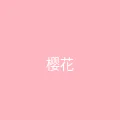糖心 粉丝头像 - 樱花味的风