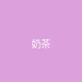 糖心 粉丝头像 - 奶茶不加糖
