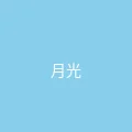 糖心 粉丝头像 - 月光下的猫
