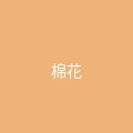 糖心 粉丝头像 - 棉花糖的梦