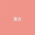 糖心 粉丝头像 - 薰衣草的约定