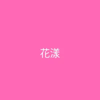 糖心 合作品牌 - 花漾美妆
