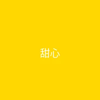 糖心 合作品牌 - 甜心零食铺