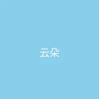 糖心 合作品牌 - 云朵服饰