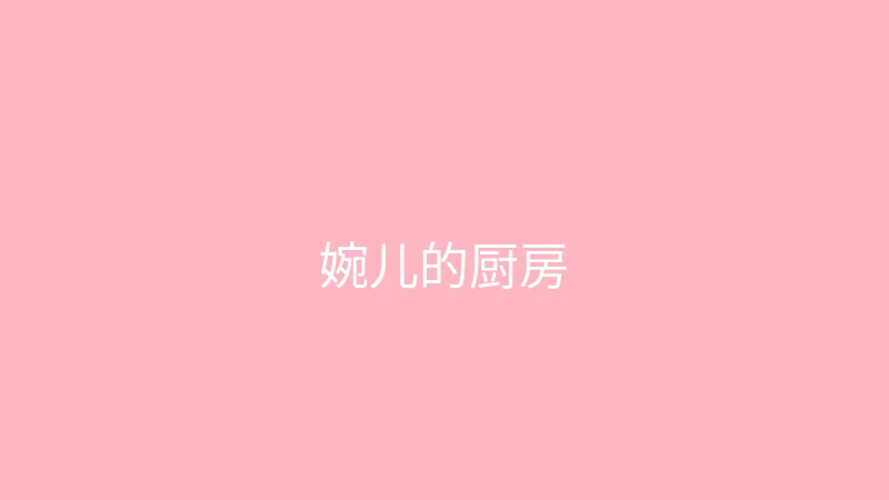 糖心 直播预告 - 婉儿别闹的周末厨房