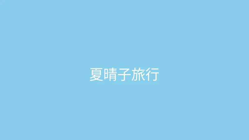 糖心 直播预告 - 夏晴子的旅行故事会