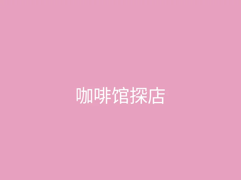 糖心 今日推荐 - 周末的咖啡馆探店日记