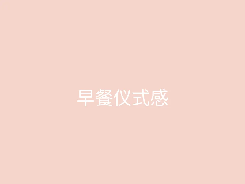 糖心 今日推荐 - 独居女孩的早餐仪式感