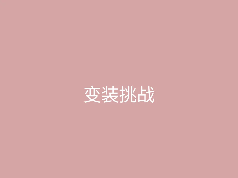 糖心 今日推荐 - 我的新发型变装挑战