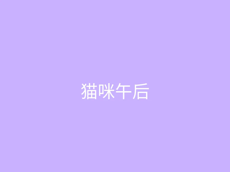 糖心 今日推荐 - 猫咪陪我读书的午后