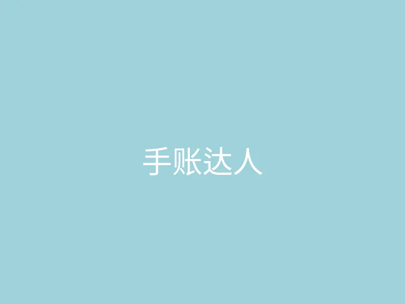 糖心 今日推荐 - 手账达人的一天