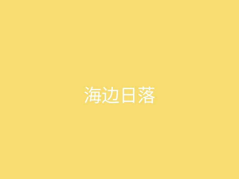 糖心 今日推荐 - 夏日海边的日落时刻