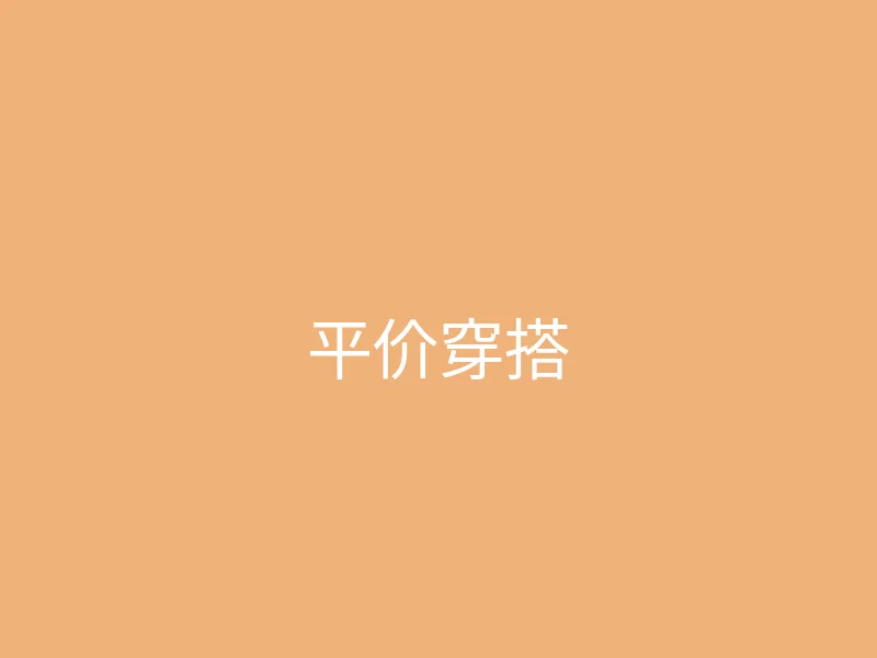 糖心 今日推荐 - 学生党的平价穿搭分享