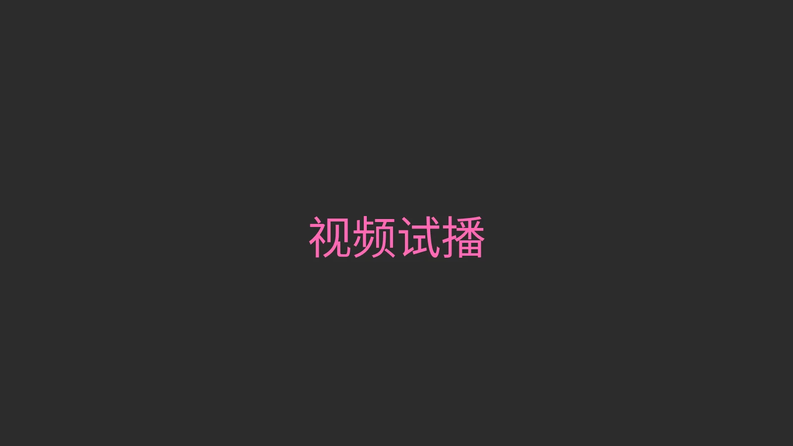 糖心 视频试播 - 热门Vlog精彩片段预览