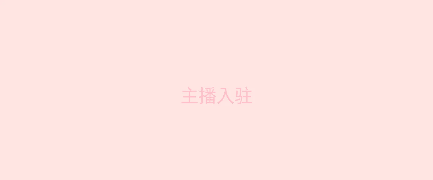 糖心 主播入驻背景 - 微笑的Vlogger